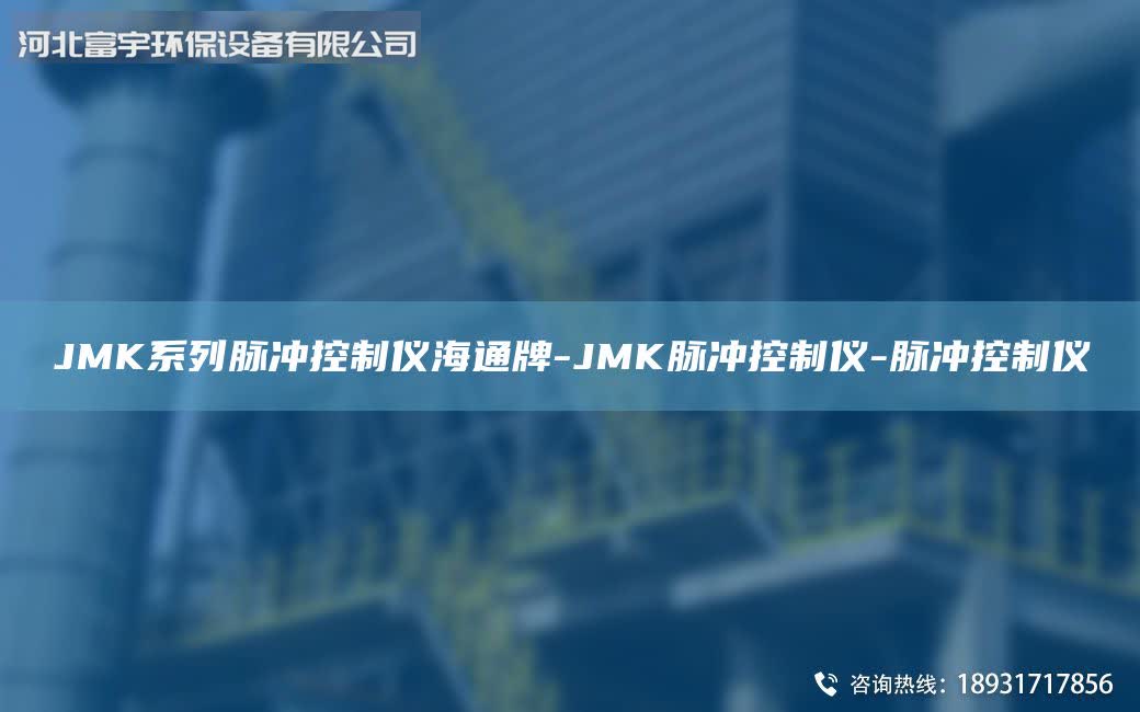 JMK系列脈沖控制儀海通牌-JMK脈沖控制儀-脈沖控制儀
