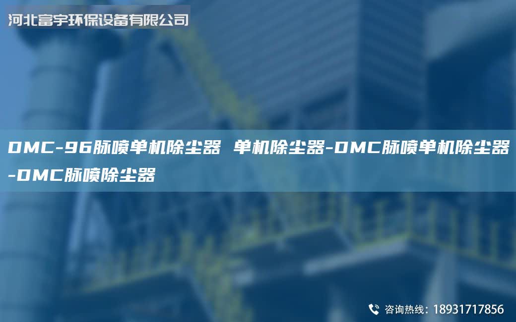 DMC-96脈噴單機(jī)除塵器 單機(jī)除塵器-DMC脈噴單機(jī)除塵器-DMC脈噴除塵器