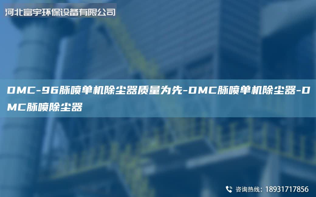 DMC-96脈噴單機除塵器質(zhì)量為先-DMC脈噴單機除塵器-DMC脈噴除塵器