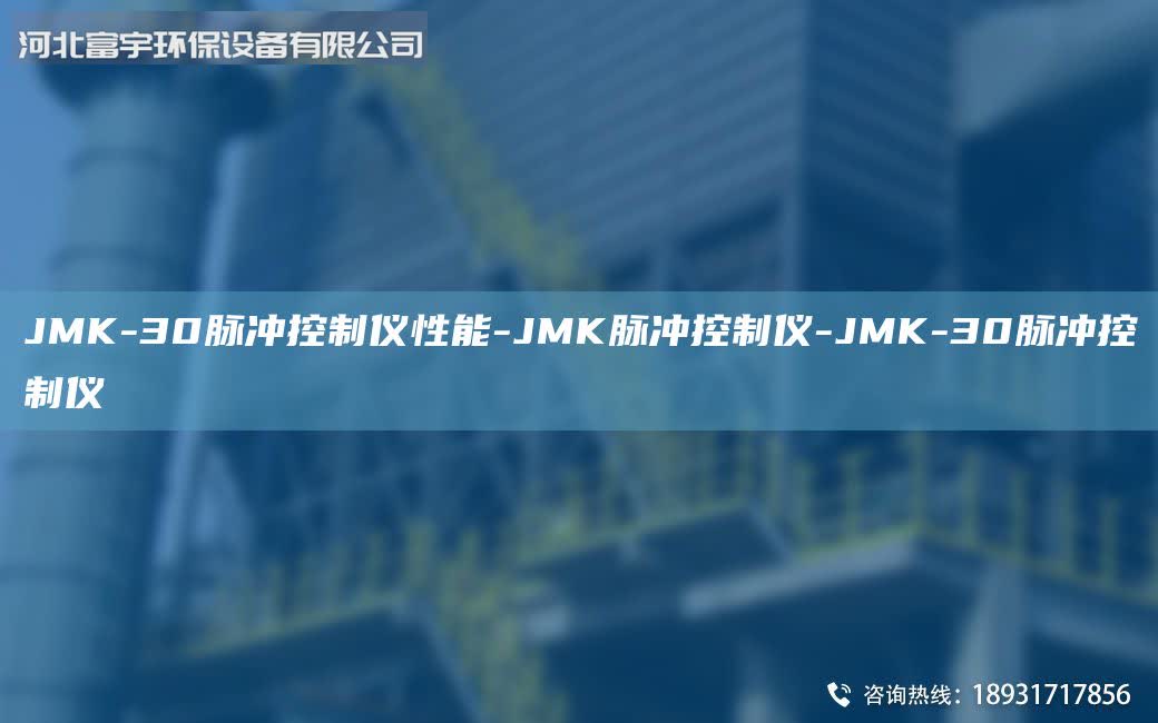 JMK-30脈沖控制儀性能-JMK脈沖控制儀-JMK-30脈沖控制儀