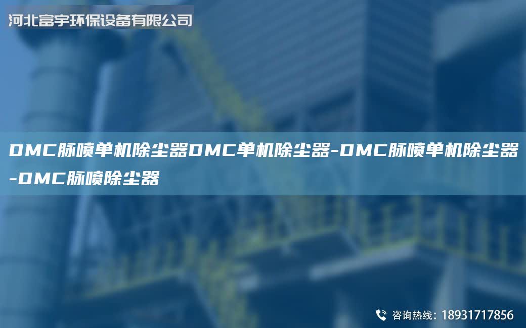 DMC脈噴單機(jī)除塵器DMC單機(jī)除塵器-DMC脈噴單機(jī)除塵器-DMC脈噴除塵器