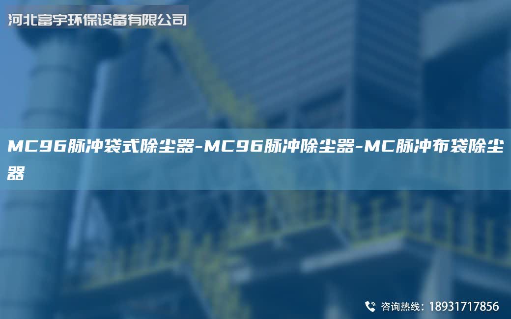 MC96脈沖袋式除塵器-MC96脈沖除塵器-MC脈沖布袋除塵器