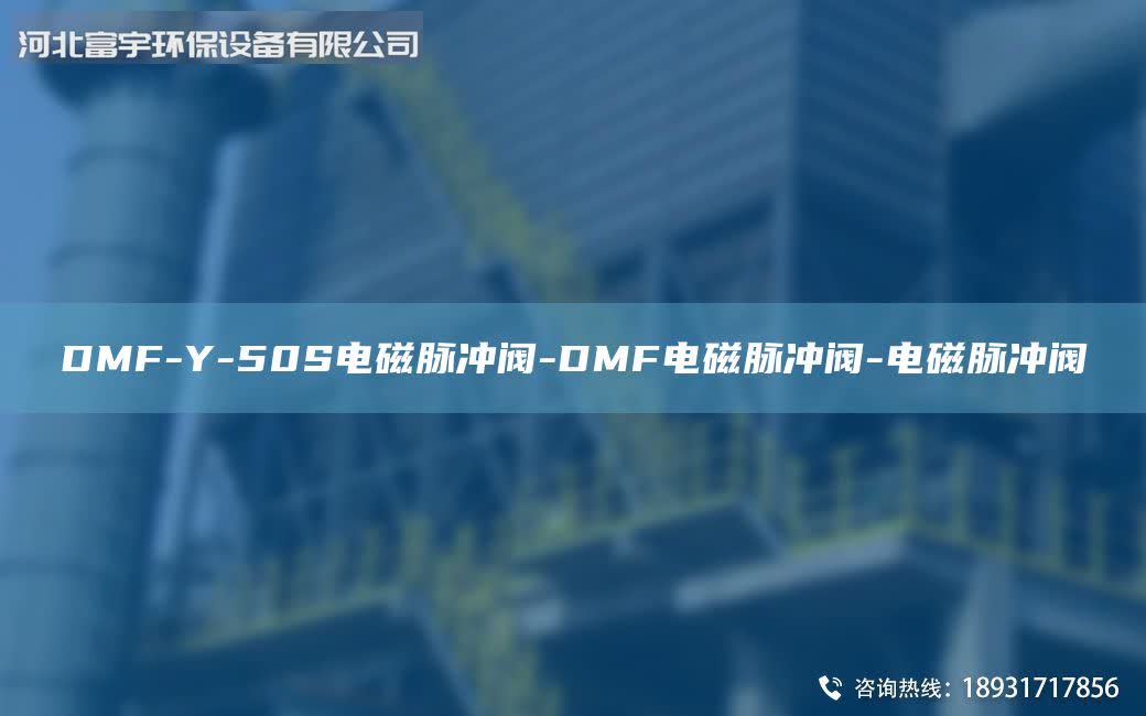 DMF-Y-50S電磁脈沖閥-DMF電磁脈沖閥-電磁脈沖閥