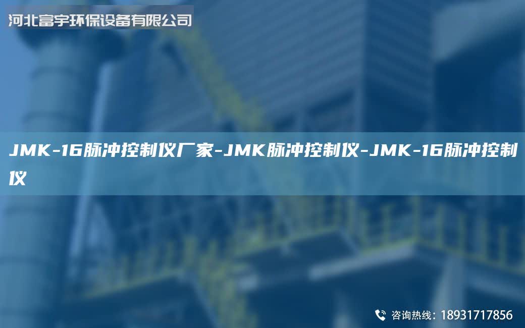 JMK-16脈沖控制儀廠家-JMK脈沖控制儀-JMK-16脈沖控制儀