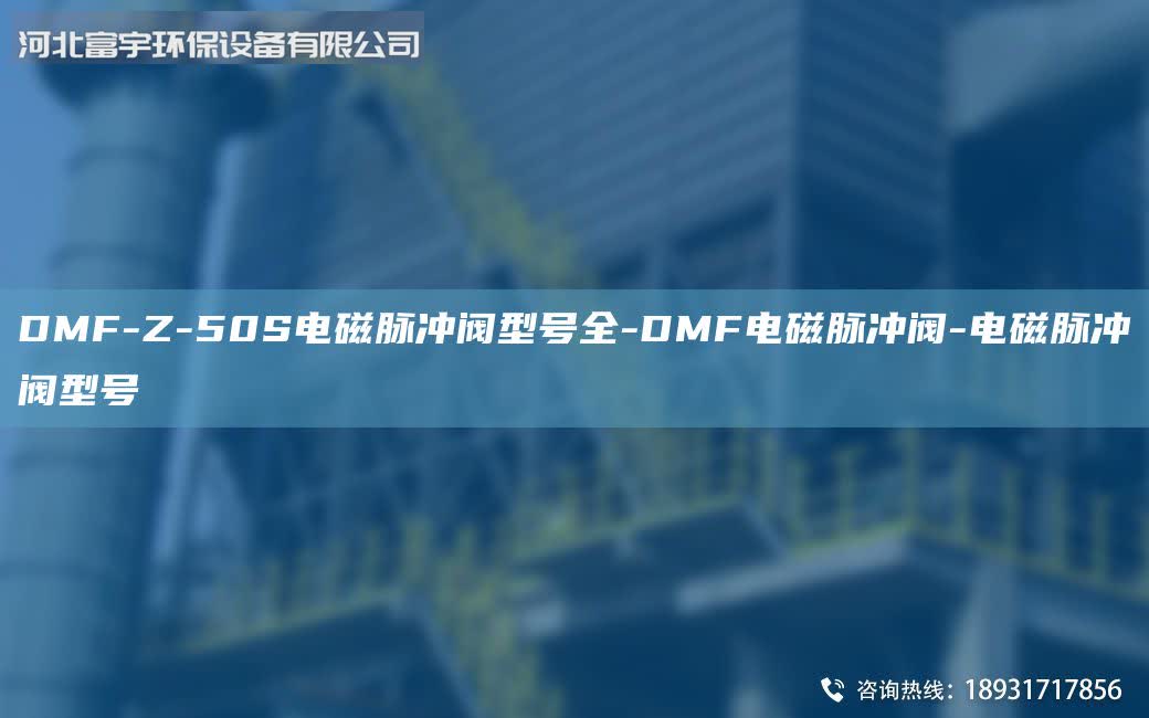 DMF-Z-50S電磁脈沖閥型號全-DMF電磁脈沖閥-電磁脈沖閥型號