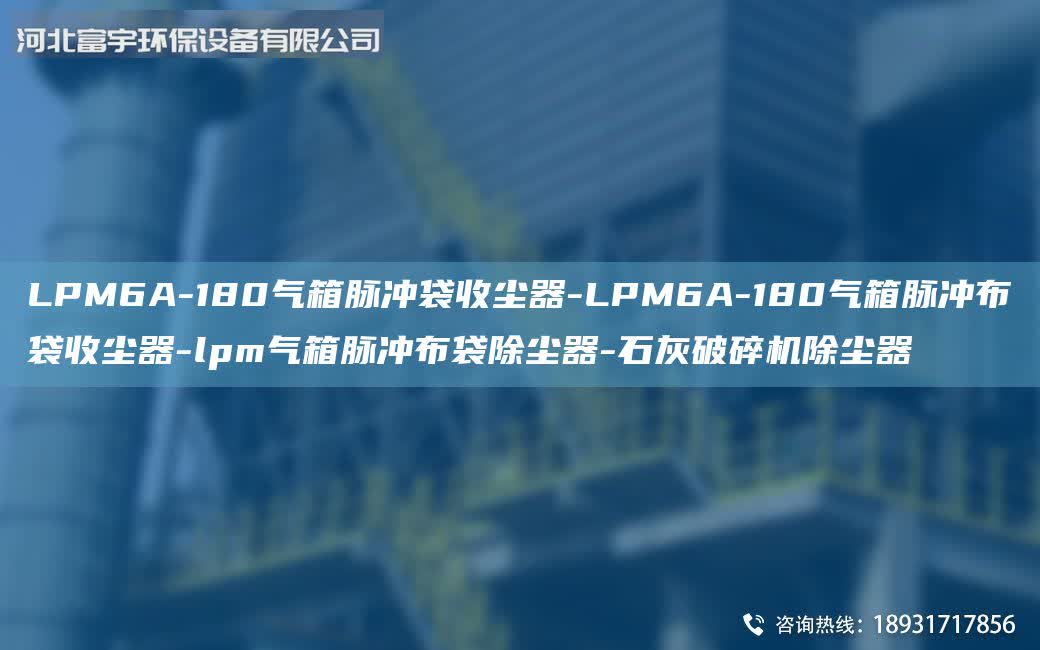 LPM6A-180氣箱脈沖袋收塵器-LPM6A-180氣箱脈沖布袋收塵器-lpm氣箱脈沖布袋除塵器-石灰破碎機除塵器