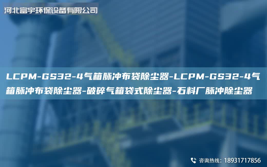 LCPM-GS32-4氣箱脈沖布袋除塵器-LCPM-GS32-4氣箱脈沖布袋除塵器-破碎氣箱袋式除塵器-石料廠脈沖除塵器