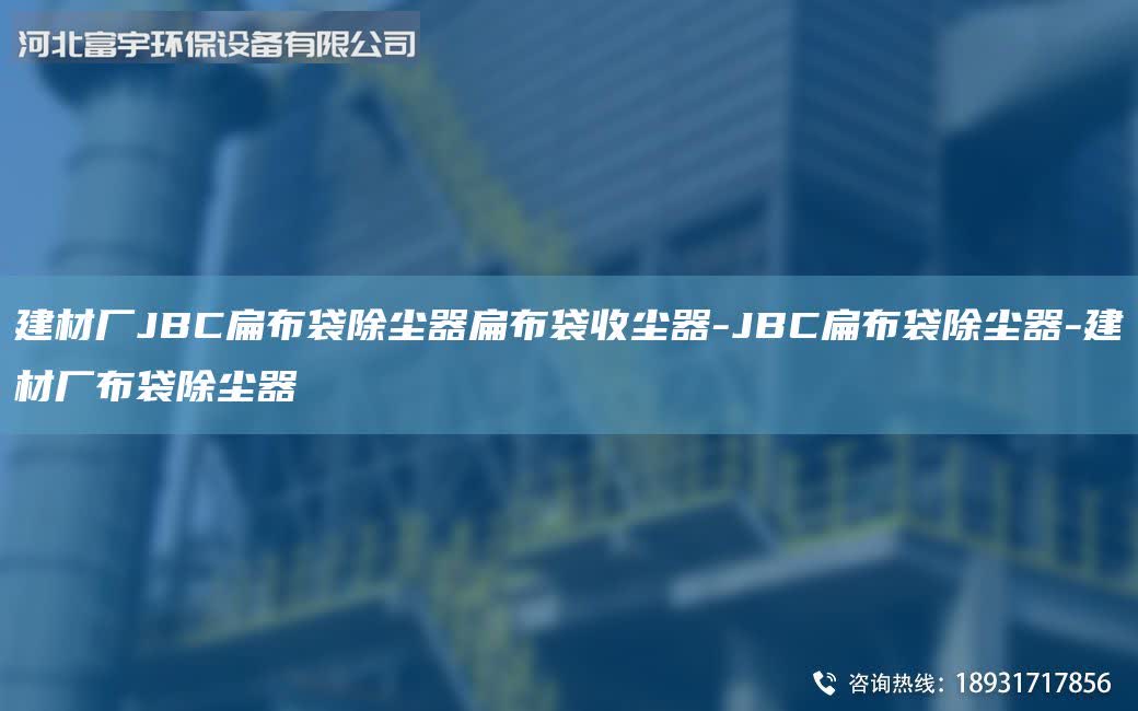 建材廠JBC扁布袋除塵器扁布袋收塵器-JBC扁布袋除塵器-建材廠布袋除塵器