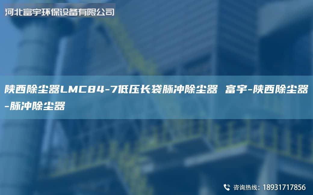 陜西除塵器LMC84-7低壓長袋脈沖除塵器 富宇-陜西除塵器-脈沖除塵器