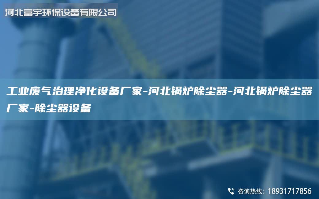 工業(yè)廢氣治理凈化設(shè)備廠家-河北鍋爐除塵器-河北鍋爐除塵器廠家-除塵器設(shè)備