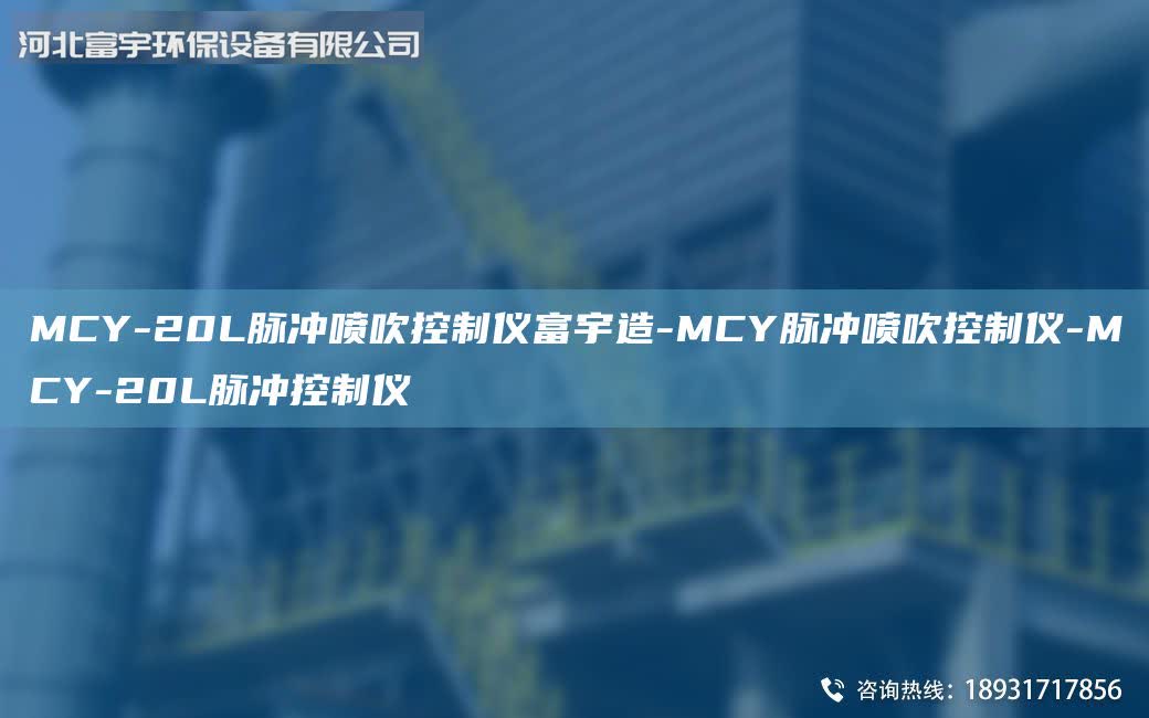 MCY-20L脈沖噴吹控制儀富宇造-MCY脈沖噴吹控制儀-MCY-20L脈沖控制儀