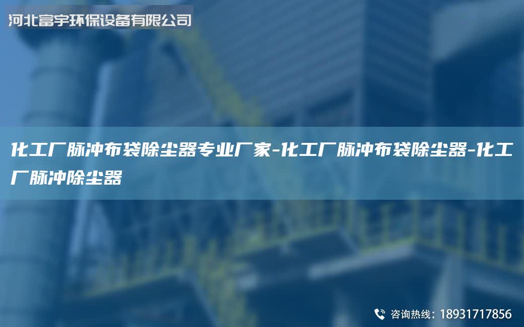 化工廠脈沖布袋除塵器專業(yè)廠家-化工廠脈沖布袋除塵器-化工廠脈沖除塵器