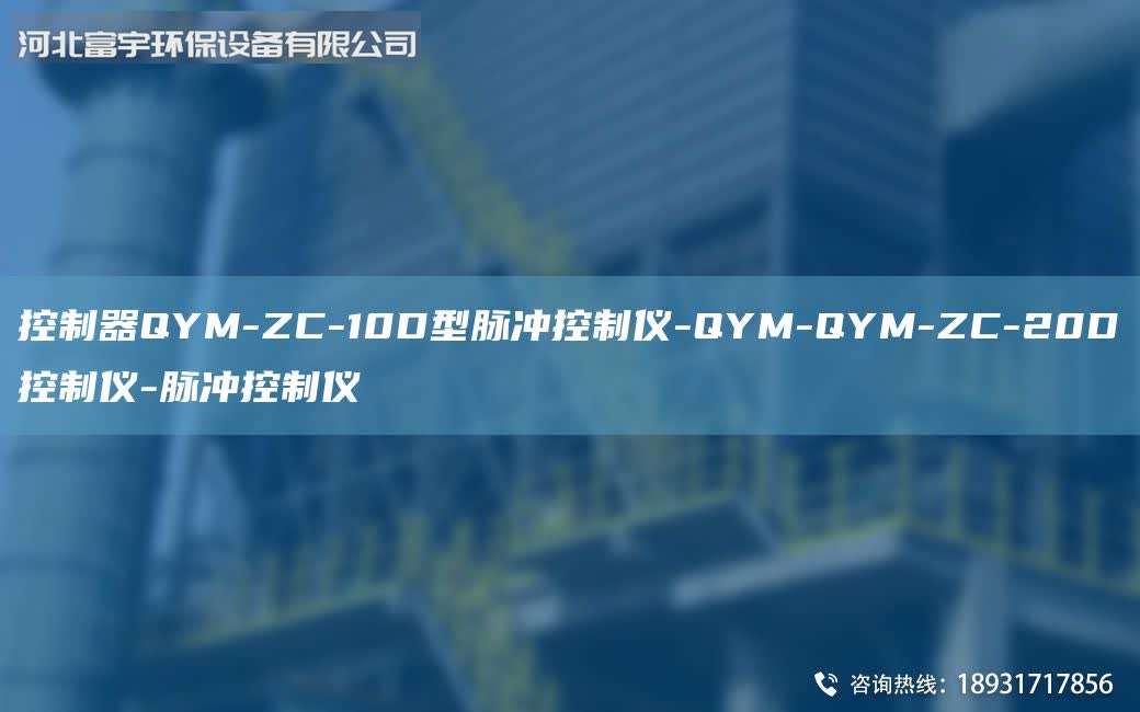控制器QYM-ZC-10D型脈沖控制儀-QYM-QYM-ZC-20D控制儀-脈沖控制儀