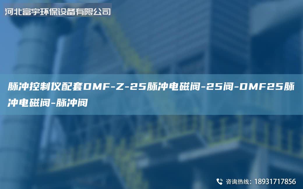 脈沖控制儀配套DMF-Z-25脈沖電磁閥-25閥-DMF25脈沖電磁閥-脈沖閥