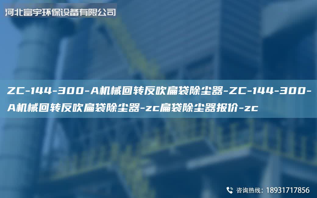 ZC-144-300-A機(jī)械回轉(zhuǎn)反吹扁袋除塵器-ZC-144-300-A機(jī)械回轉(zhuǎn)反吹扁袋除塵器-zc扁袋除塵器報(bào)價(jià)-zc