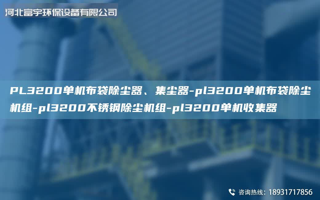 PL3200單機(jī)布袋除塵器、集塵器-pl3200單機(jī)布袋除塵機(jī)組-pl3200不銹鋼除塵機(jī)組-pl3200單機(jī)收集器
