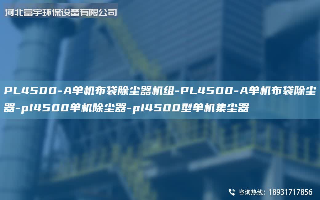 PL4500-A單機(jī)布袋除塵器機(jī)組-PL4500-A單機(jī)布袋除塵器-pl4500單機(jī)除塵器-pl4500型單機(jī)集塵器