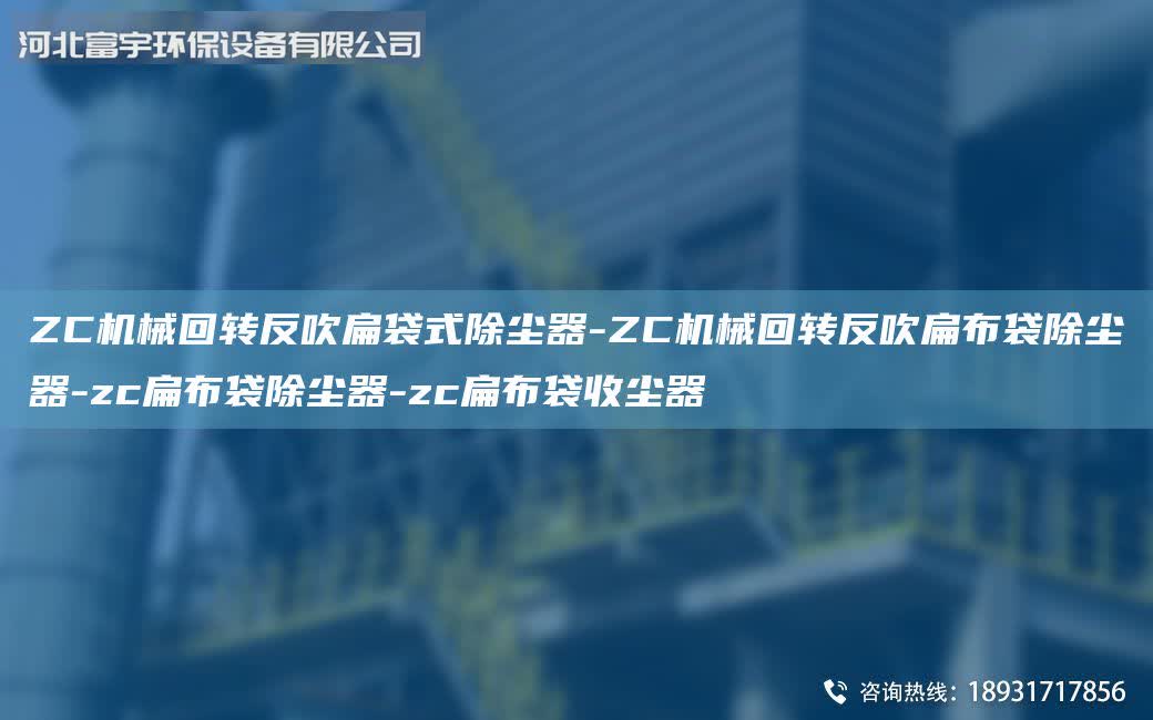 ZC機(jī)械回轉(zhuǎn)反吹扁袋式除塵器-ZC機(jī)械回轉(zhuǎn)反吹扁布袋除塵器-zc扁布袋除塵器-zc扁布袋收塵器