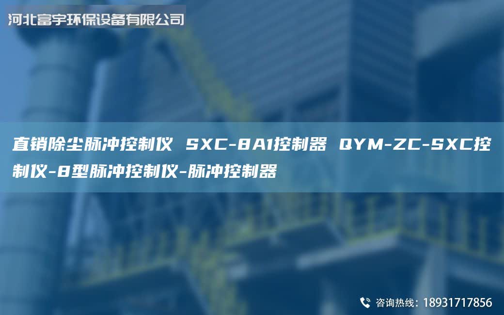 直銷除塵脈沖控制儀 SXC-8A1控制器 QYM-ZC-SXC控制儀-8型脈沖控制儀-脈沖控制器
