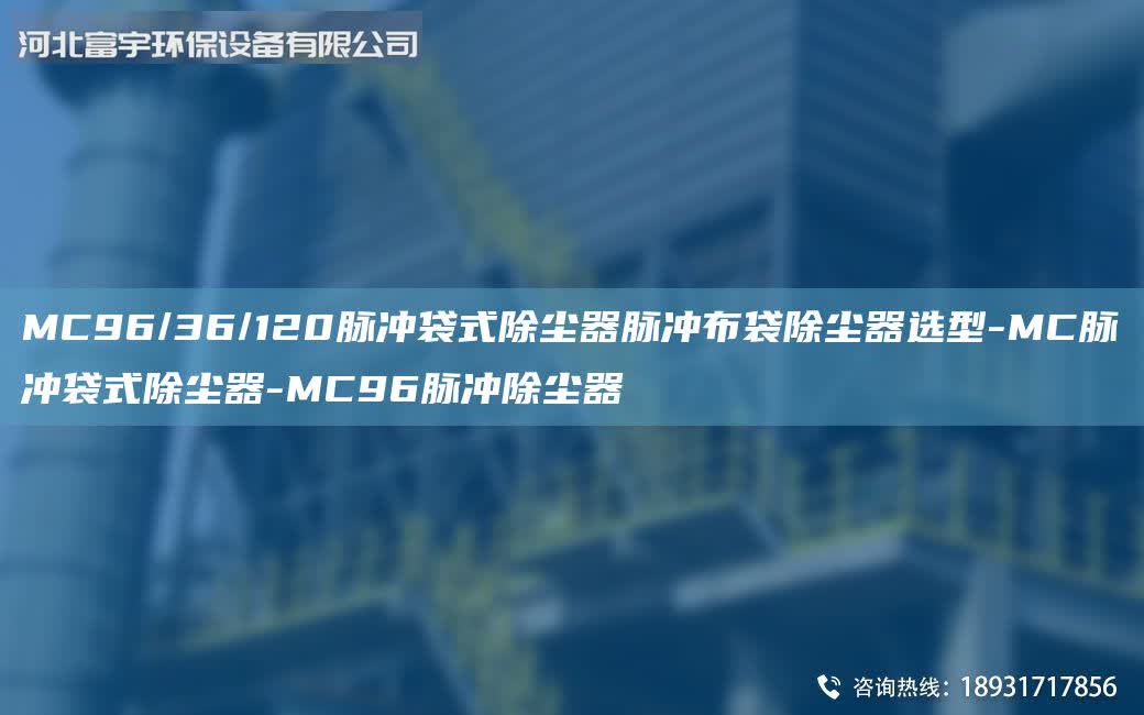 MC96/36/120脈沖袋式除塵器脈沖布袋除塵器選型-MC脈沖袋式除塵器-MC96脈沖除塵器