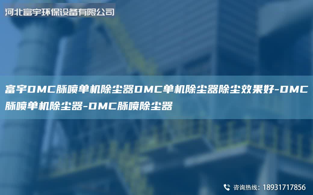 富宇DMC脈噴單機(jī)除塵器DMC單機(jī)除塵器除塵效果好-DMC脈噴單機(jī)除塵器-DMC脈噴除塵器