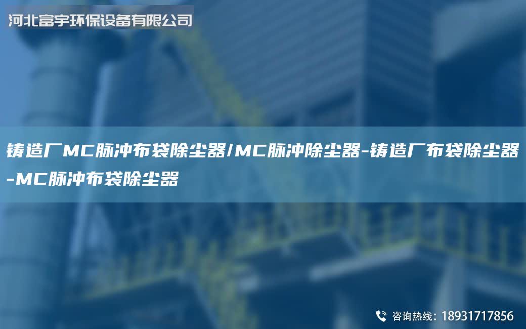 鑄造廠MC脈沖布袋除塵器/MC脈沖除塵器-鑄造廠布袋除塵器-MC脈沖布袋除塵器