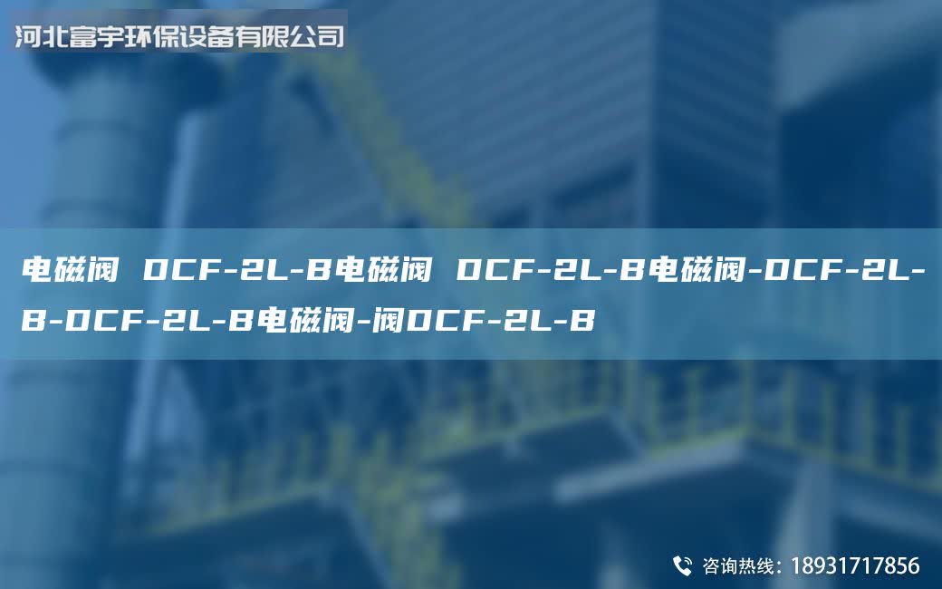 電磁閥 DCF-2L-B電磁閥 DCF-2L-B電磁閥-DCF-2L-B-DCF-2L-B電磁閥-閥DCF-2L-B
