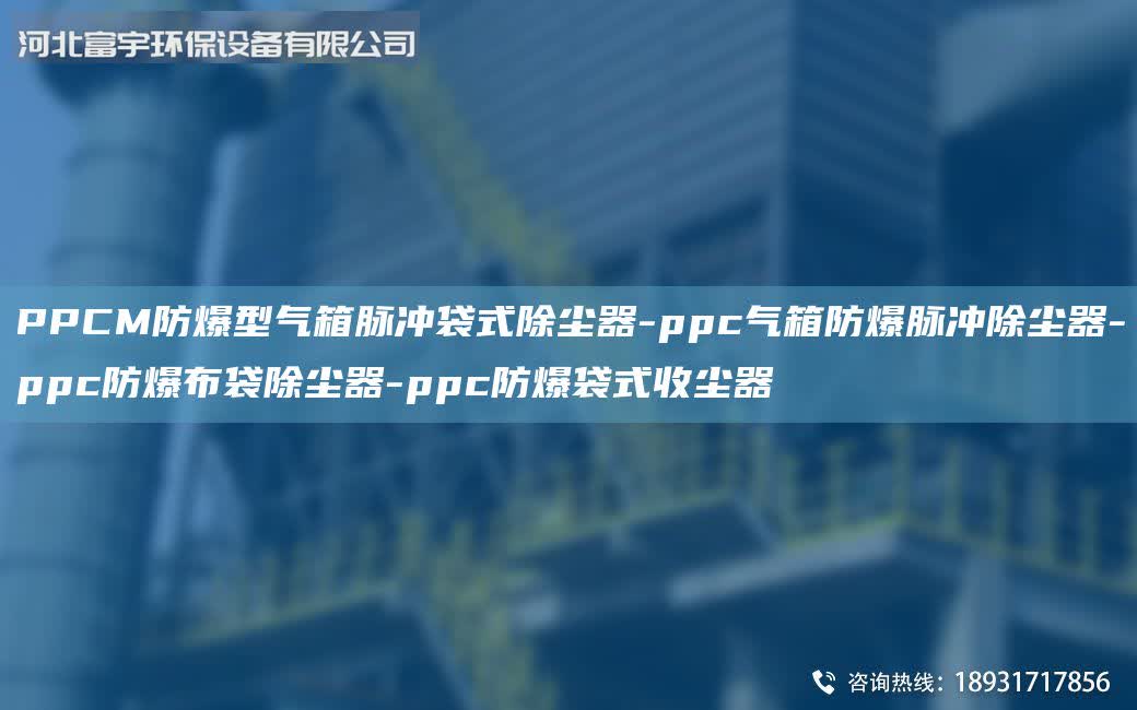 PPCM防爆型氣箱脈沖袋式除塵器-ppc氣箱防爆脈沖除塵器-ppc防爆布袋除塵器-ppc防爆袋式收塵器