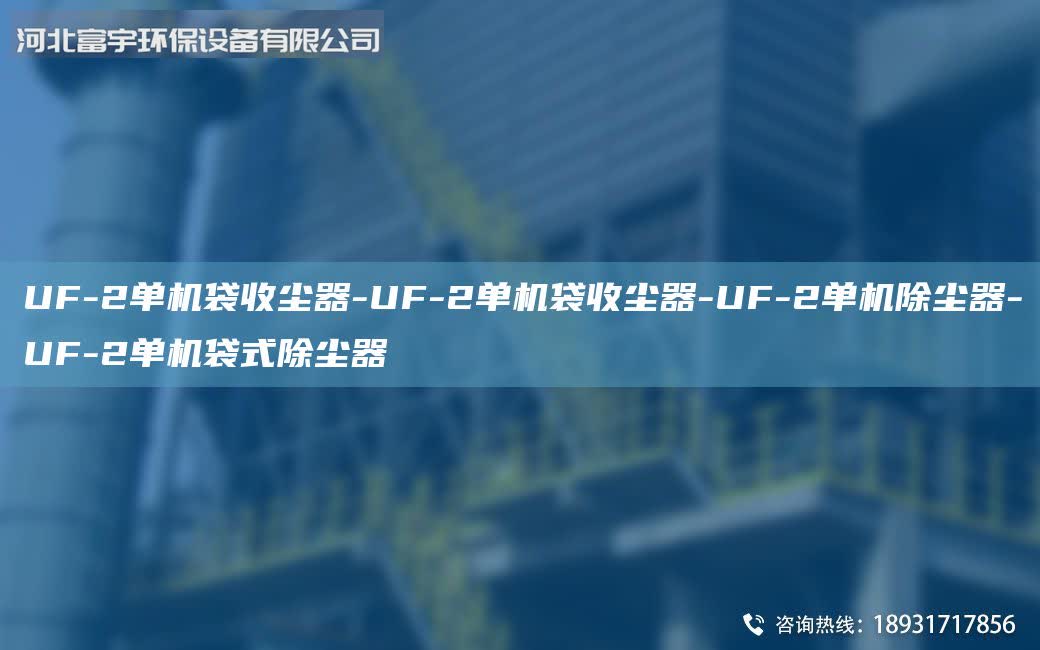UF-2單機(jī)袋收塵器-UF-2單機(jī)袋收塵器-UF-2單機(jī)除塵器-UF-2單機(jī)袋式除塵器