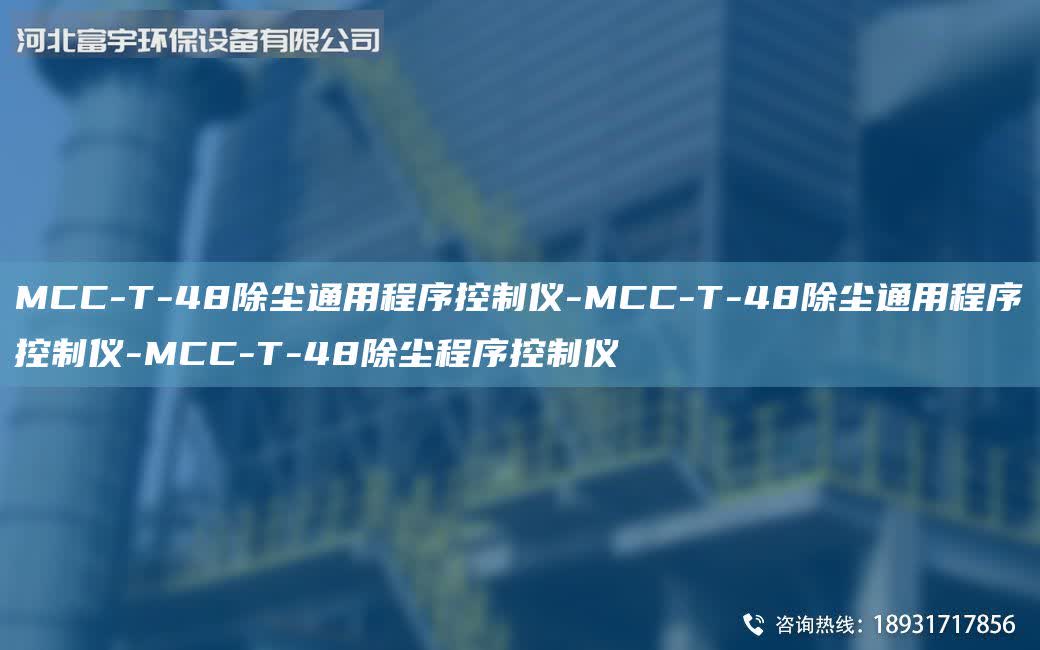 MCC-T-48除塵通用程序控制儀-MCC-T-48除塵通用程序控制儀-MCC-T-48除塵程序控制儀