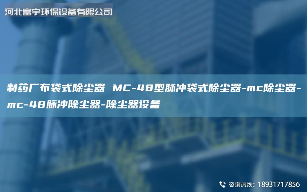 制藥廠布袋式除塵器 MC-48型脈沖袋式除塵器-mc除塵器-mc-48脈沖除塵器-除塵器設(shè)備