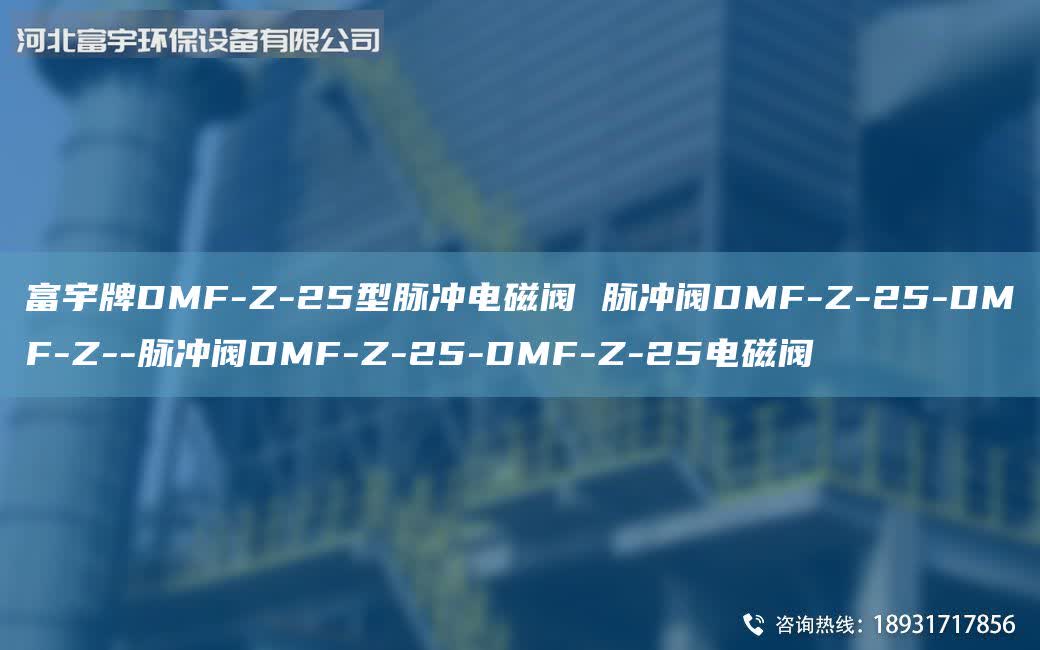 富宇牌DMF-Z-25型脈沖電磁閥 脈沖閥DMF-Z-25-DMF-Z--脈沖閥DMF-Z-25-DMF-Z-25電磁閥