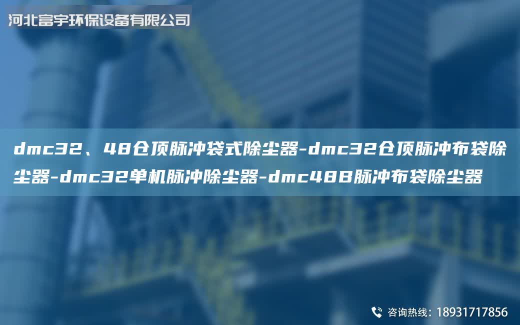 dmc32、48倉頂脈沖袋式除塵器-dmc32倉頂脈沖布袋除塵器-dmc32單機脈沖除塵器-dmc48B脈沖布袋除塵器