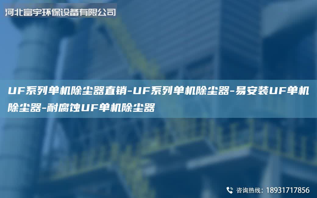 UF系列單機除塵器直銷-UF系列單機除塵器-易安裝UF單機除塵器-耐腐蝕UF單機除塵器