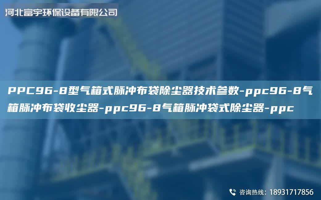 PPC96-8型氣箱式脈沖布袋除塵器技術(shù)參數(shù)-ppc96-8氣箱脈沖布袋收塵器-ppc96-8氣箱脈沖袋式除塵器-ppc