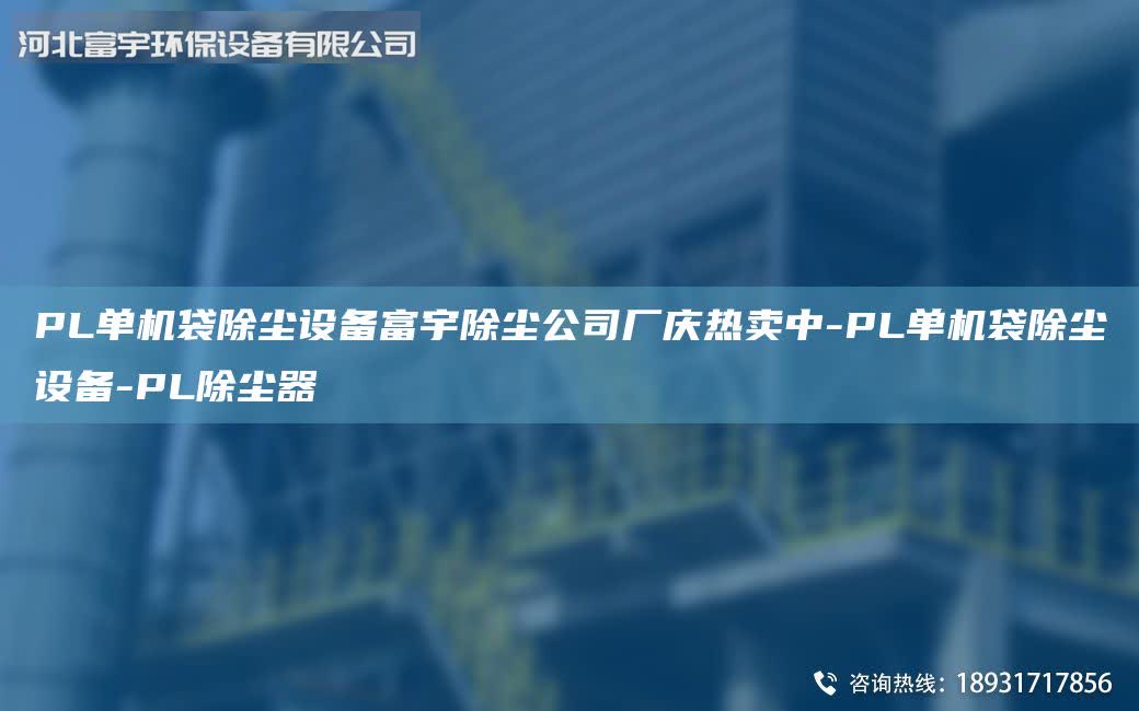 PL單機袋除塵設備富宇除塵公司廠慶熱賣中-PL單機袋除塵設備-PL除塵器