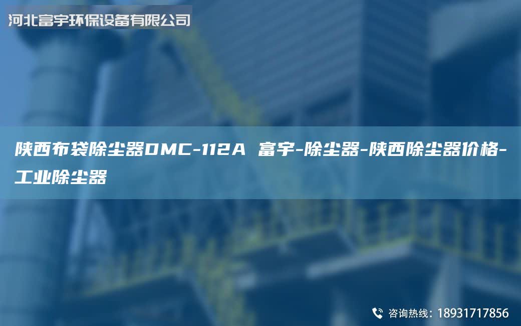 陜西布袋除塵器DMC-112A 富宇-除塵器-陜西除塵器價(jià)格-工業(yè)除塵器