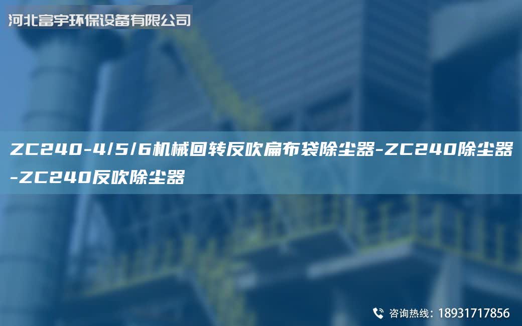 ZC240-4/5/6機(jī)械回轉(zhuǎn)反吹扁布袋除塵器-ZC240除塵器-ZC240反吹除塵器