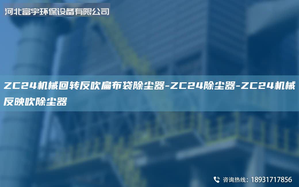 ZC24機(jī)械回轉(zhuǎn)反吹扁布袋除塵器-ZC24除塵器-ZC24機(jī)械反映吹除塵器