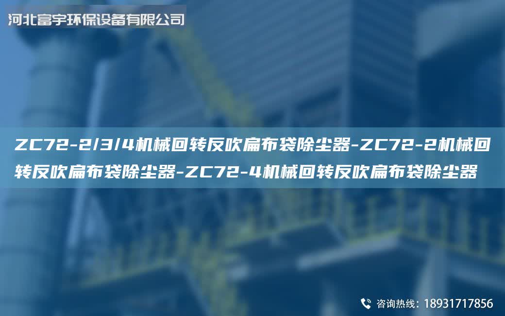 ZC72-2/3/4機(jī)械回轉(zhuǎn)反吹扁布袋除塵器-ZC72-2機(jī)械回轉(zhuǎn)反吹扁布袋除塵器-ZC72-4機(jī)械回轉(zhuǎn)反吹扁布袋除塵器
