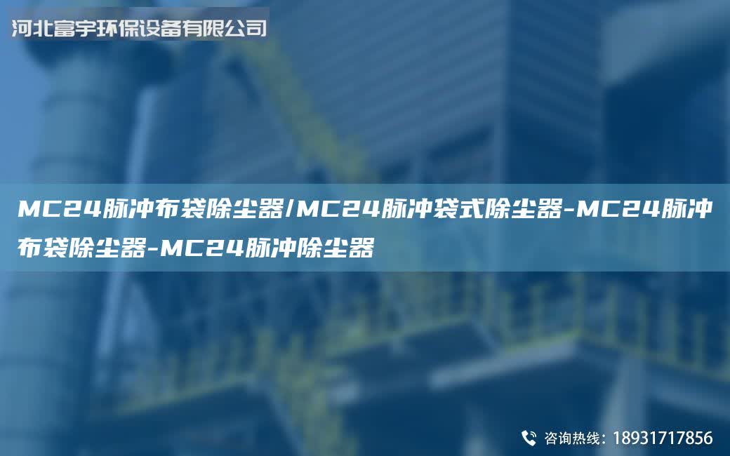 MC24脈沖布袋除塵器/MC24脈沖袋式除塵器-MC24脈沖布袋除塵器-MC24脈沖除塵器