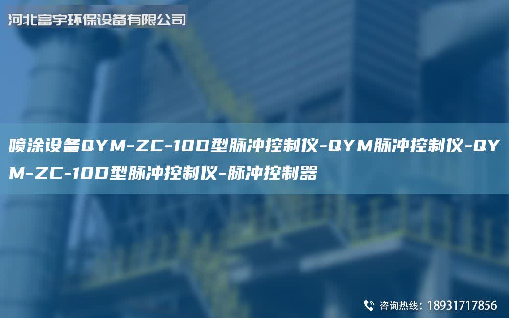 噴涂設(shè)備QYM-ZC-10D型脈沖控制儀-QYM脈沖控制儀-QYM-ZC-10D型脈沖控制儀-脈沖控制器