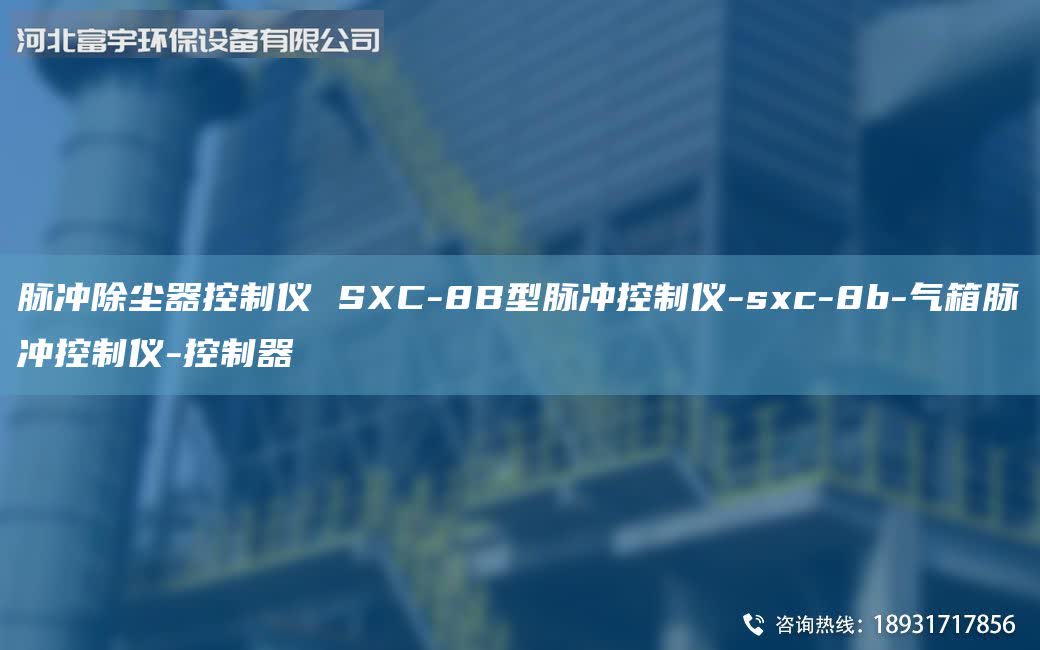 脈沖除塵器控制儀 SXC-8B型脈沖控制儀-sxc-8b-氣箱脈沖控制儀-控制器