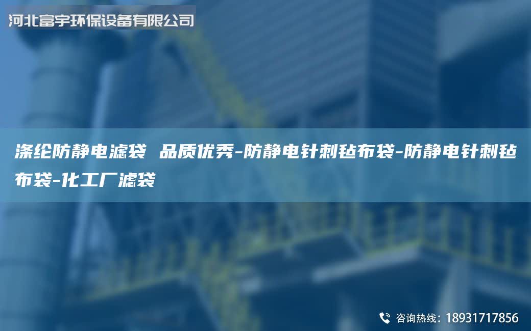 滌綸防靜電濾袋 品質(zhì)優(yōu)秀-防靜電針刺氈布袋-防靜電針刺氈布袋-化工廠濾袋