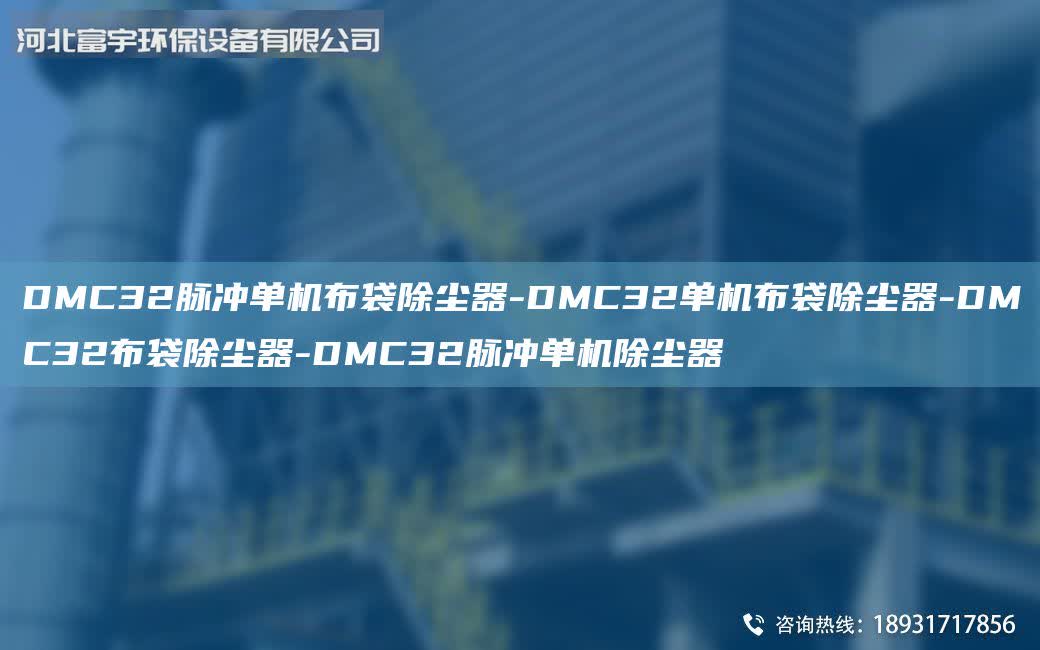 DMC32脈沖單機(jī)布袋除塵器-DMC32單機(jī)布袋除塵器-DMC32布袋除塵器-DMC32脈沖單機(jī)除塵器