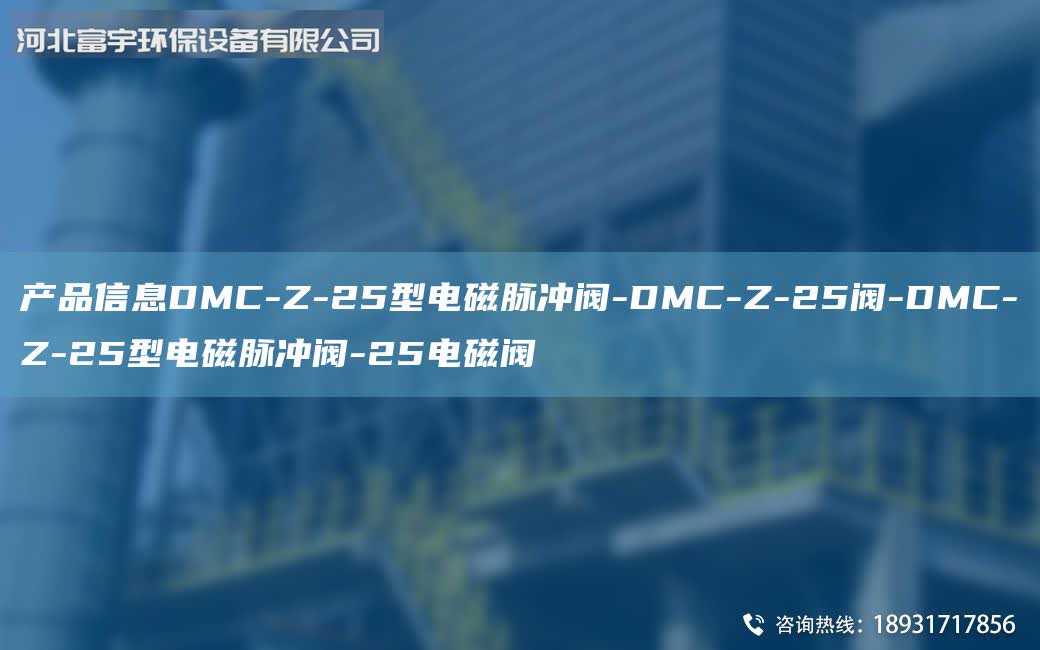 產(chǎn)品信息DMC-Z-25型電磁脈沖閥-DMC-Z-25閥-DMC-Z-25型電磁脈沖閥-25電磁閥