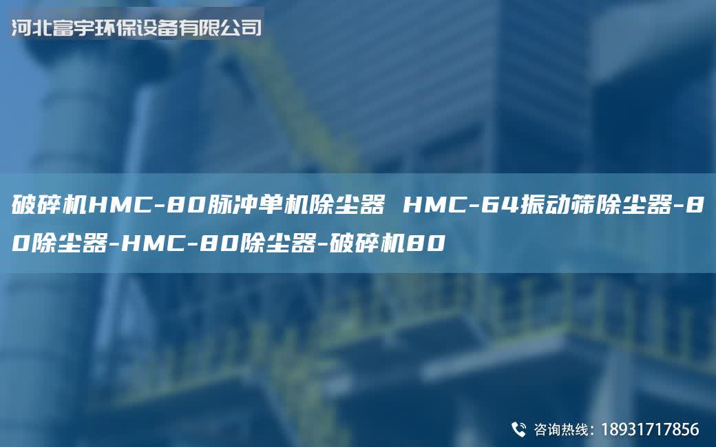 破碎機HMC-80脈沖單機除塵器 HMC-64振動篩除塵器-80除塵器-HMC-80除塵器-破碎機80