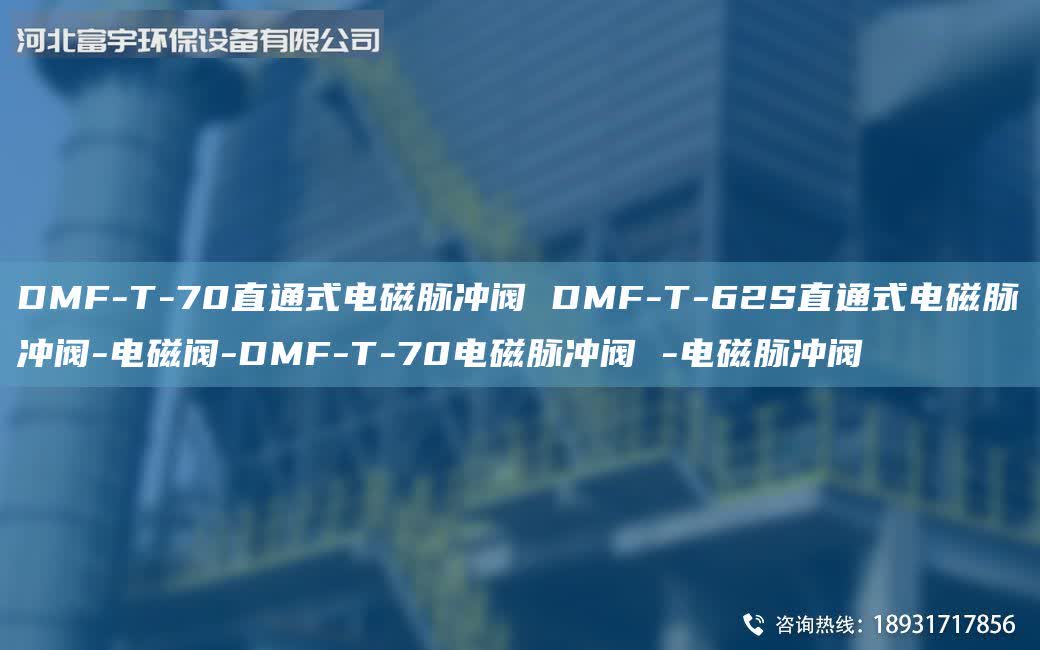 DMF-T-70直通式電磁脈沖閥 DMF-T-62S直通式電磁脈沖閥-電磁閥-DMF-T-70電磁脈沖閥 -電磁脈沖閥