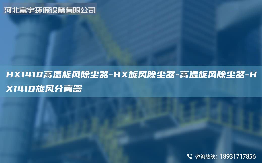 HX1410高溫旋風除塵器-HX旋風除塵器-高溫旋風除塵器-HX1410旋風分離器