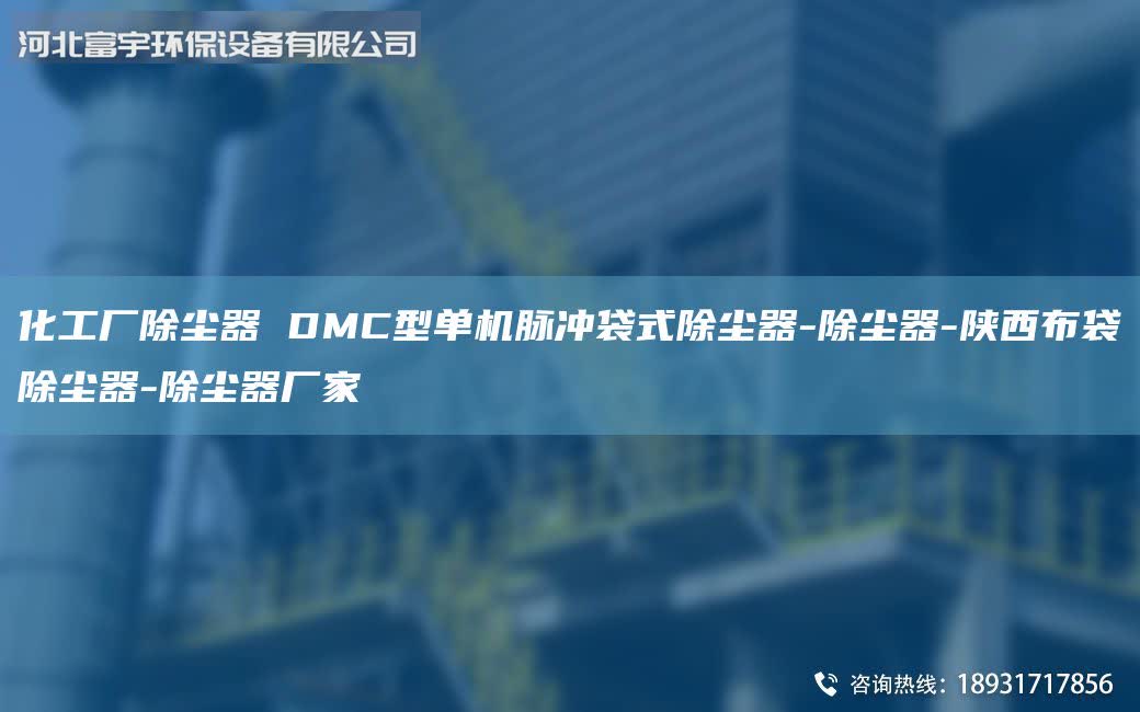 化工廠除塵器 DMC型單機(jī)脈沖袋式除塵器-除塵器-陜西布袋除塵器-除塵器廠家